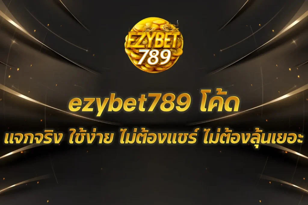 ezybet789 โค้ด