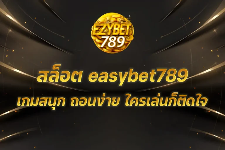 สล็อต easybet789