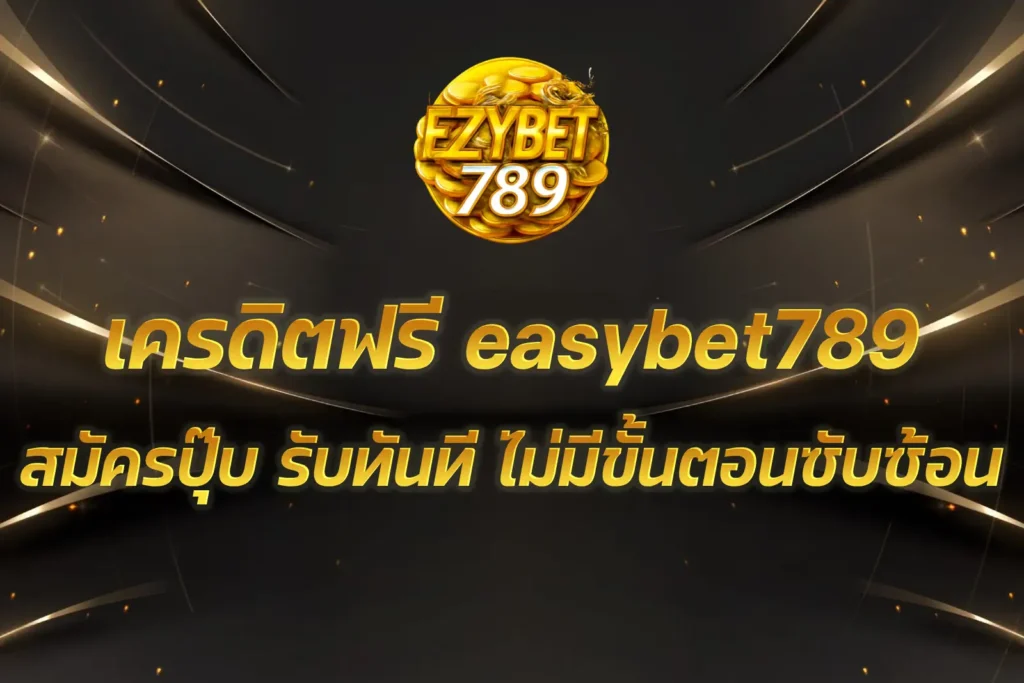 เครดิตฟรี easybet789